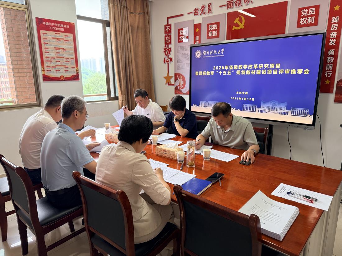学校召开2026年省级教学研究改革项目暨煤炭教育“十五五”规划教材建设项目评审会