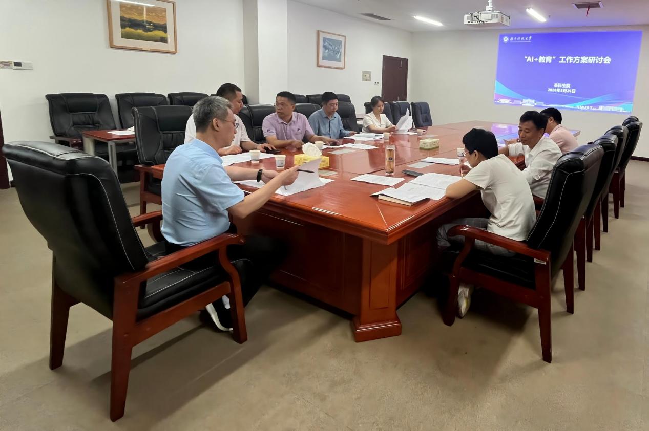 我校召开“人工智能+”建设实施方案研讨会